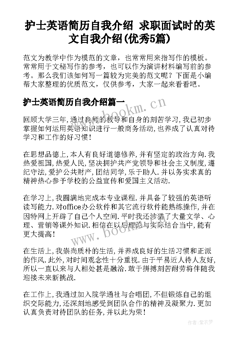 护士英语简历自我介绍 求职面试时的英文自我介绍(优秀5篇)