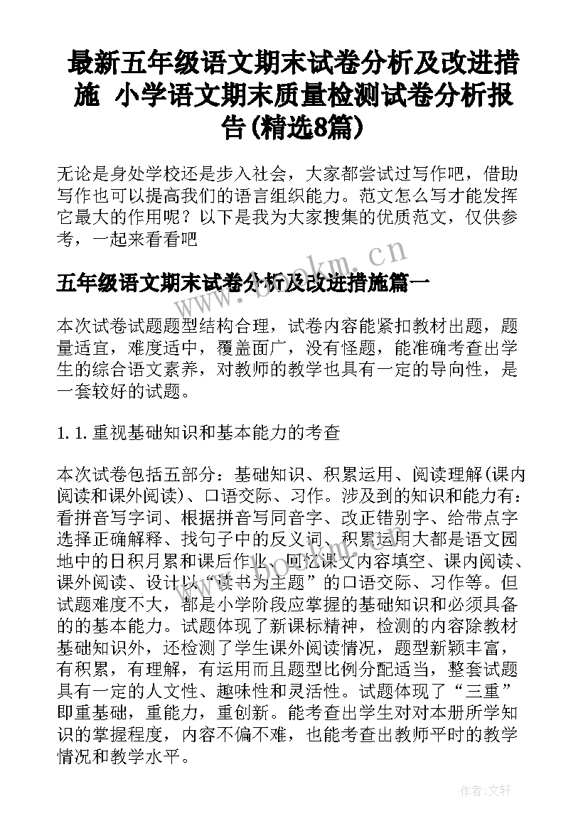 最新五年级语文期末试卷分析及改进措施 小学语文期末质量检测试卷分析报告(精选8篇)