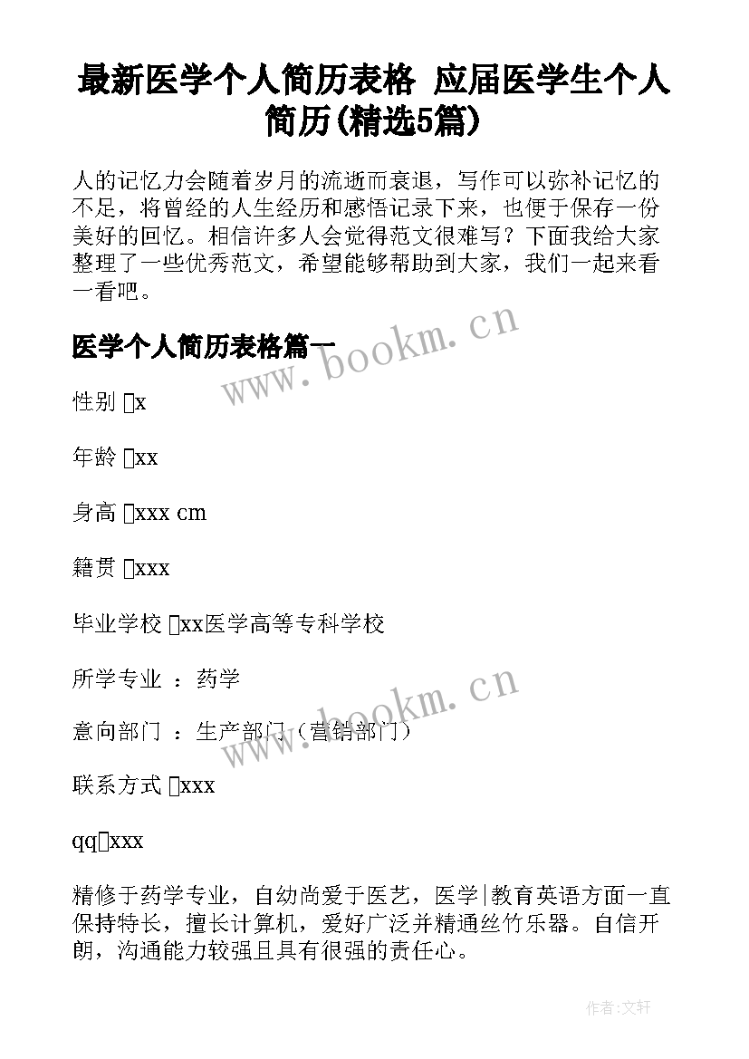 最新医学个人简历表格 应届医学生个人简历(精选5篇)