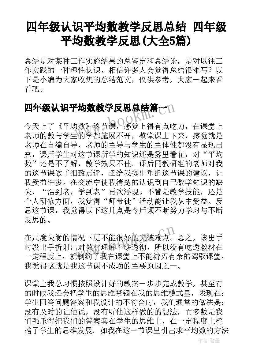 四年级认识平均数教学反思总结 四年级平均数教学反思(大全5篇)