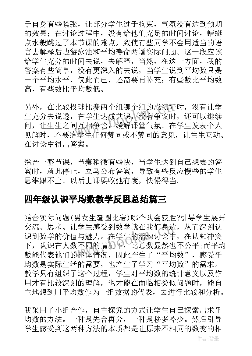 四年级认识平均数教学反思总结 四年级平均数教学反思(大全5篇)