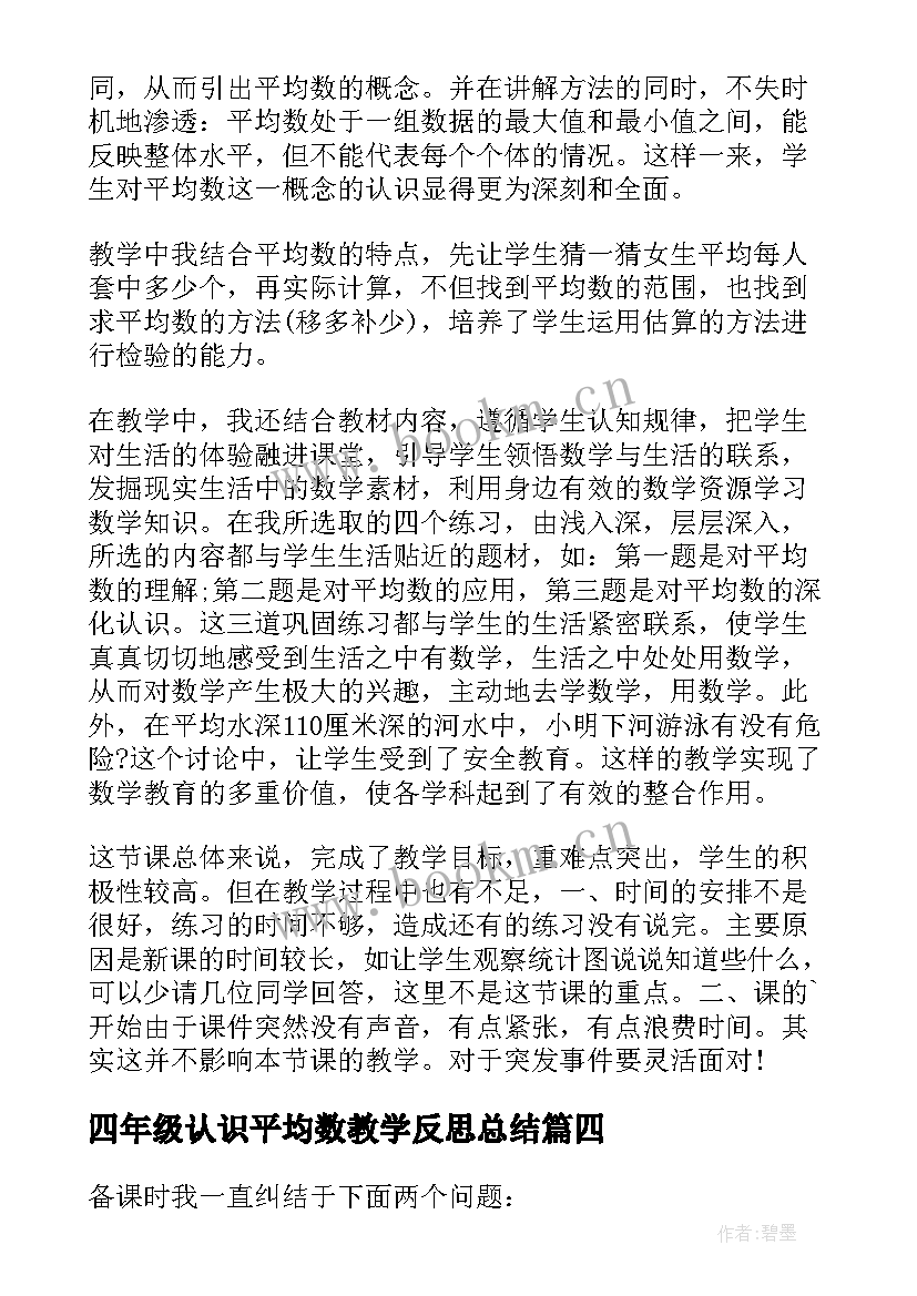 四年级认识平均数教学反思总结 四年级平均数教学反思(大全5篇)