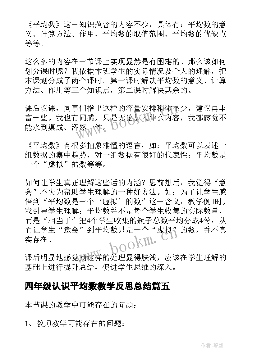 四年级认识平均数教学反思总结 四年级平均数教学反思(大全5篇)