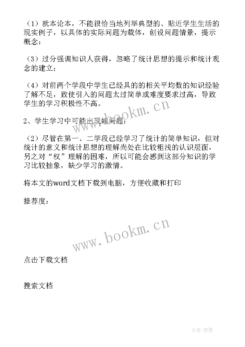 四年级认识平均数教学反思总结 四年级平均数教学反思(大全5篇)