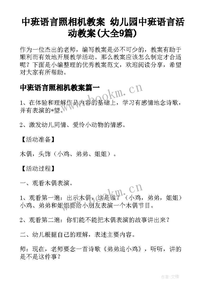 中班语言照相机教案 幼儿园中班语言活动教案(大全9篇)