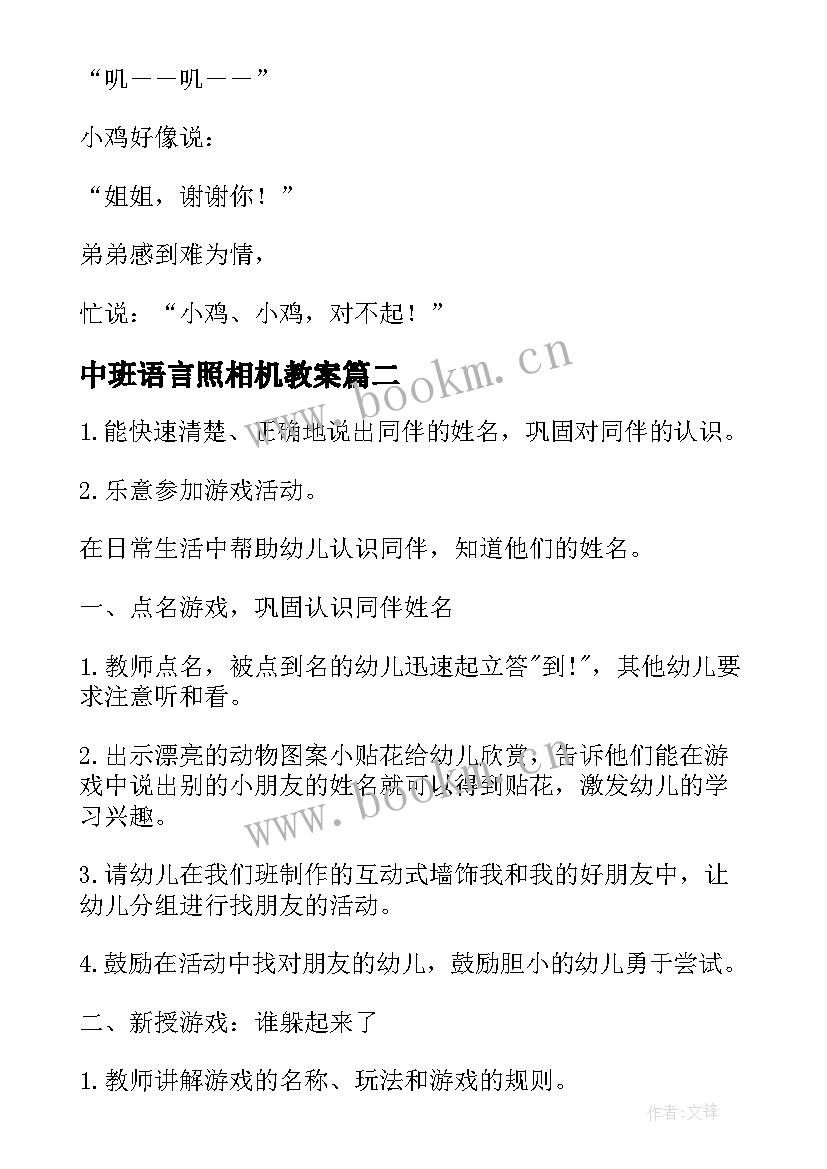 中班语言照相机教案 幼儿园中班语言活动教案(大全9篇)