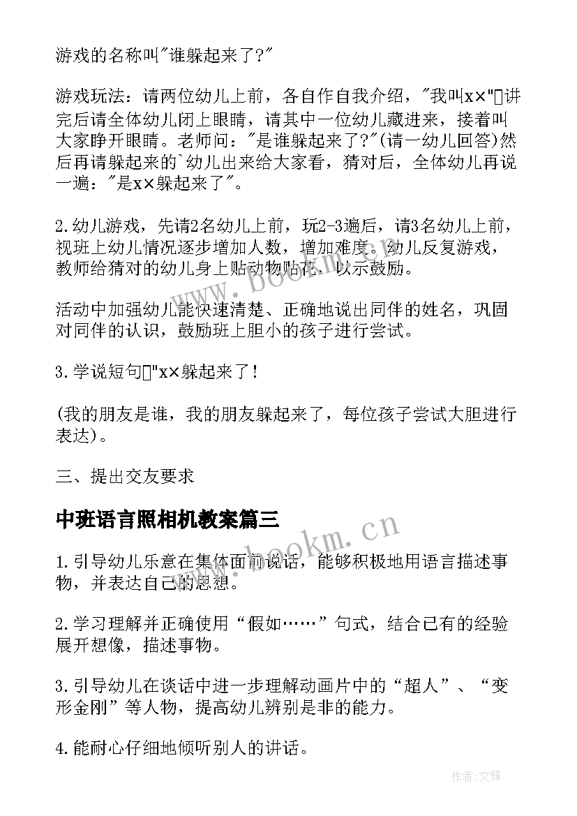 中班语言照相机教案 幼儿园中班语言活动教案(大全9篇)