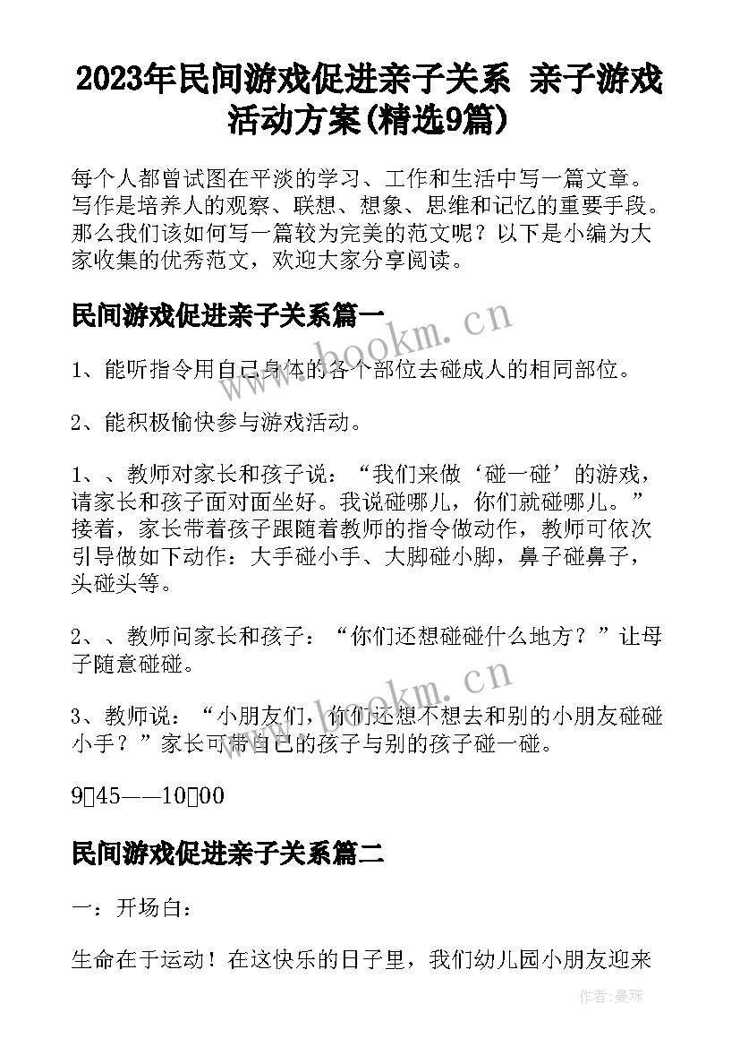 2023年民间游戏促进亲子关系 亲子游戏活动方案(精选9篇)