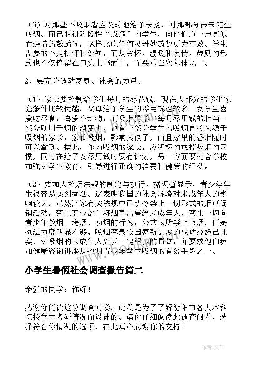 最新小学生暑假社会调查报告(精选5篇)