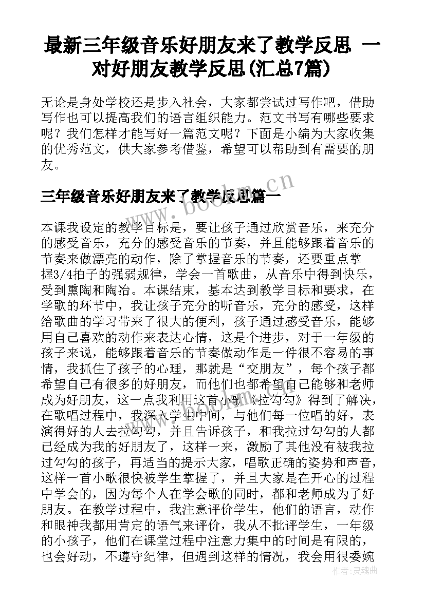 最新三年级音乐好朋友来了教学反思 一对好朋友教学反思(汇总7篇)