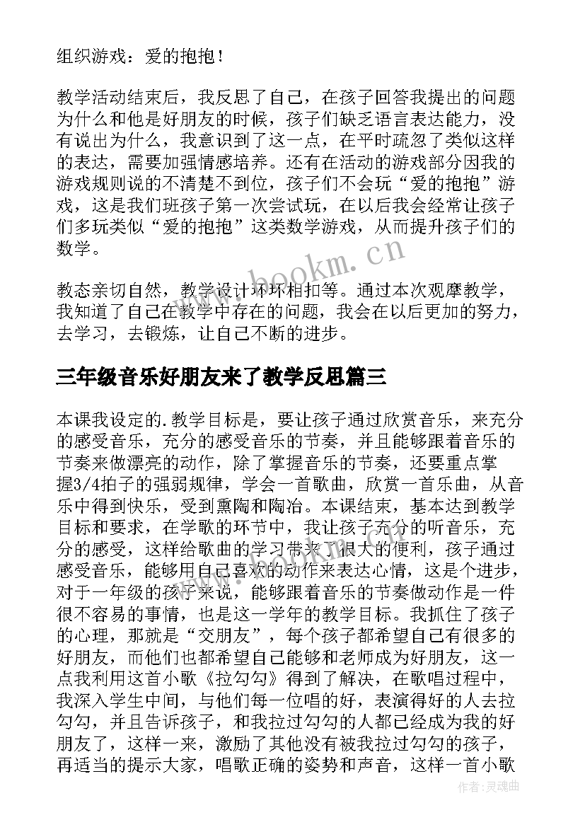 最新三年级音乐好朋友来了教学反思 一对好朋友教学反思(汇总7篇)