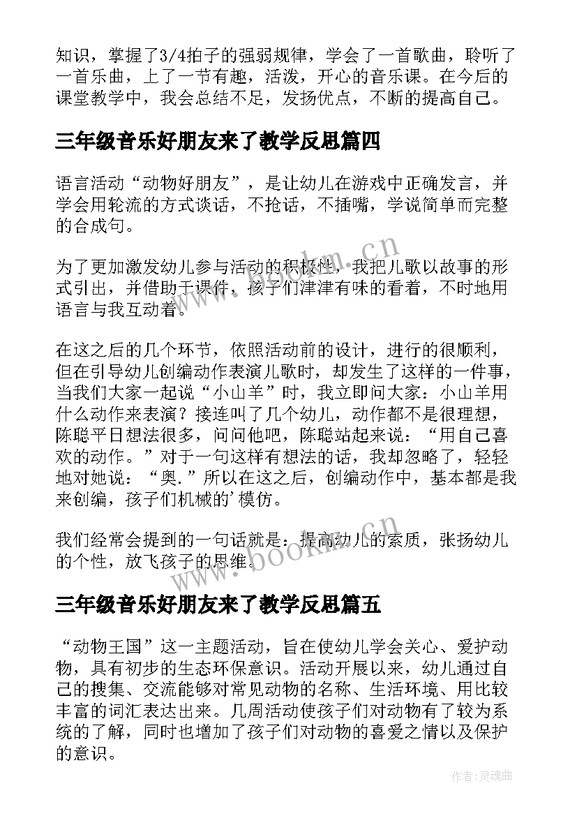 最新三年级音乐好朋友来了教学反思 一对好朋友教学反思(汇总7篇)