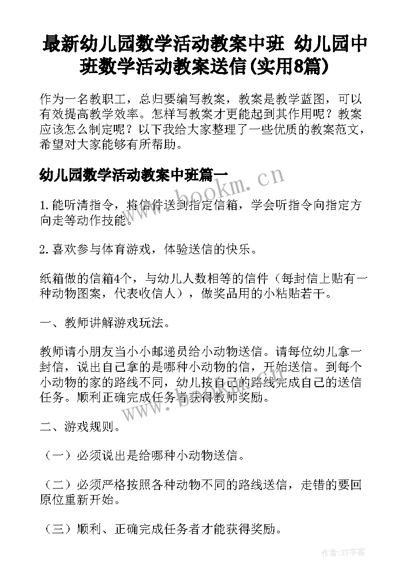 最新幼儿园数学活动教案中班 幼儿园中班数学活动教案送信(实用8篇)