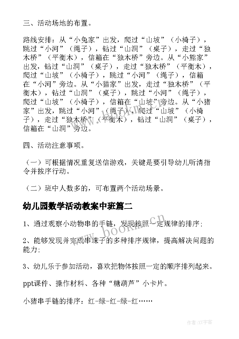 最新幼儿园数学活动教案中班 幼儿园中班数学活动教案送信(实用8篇)