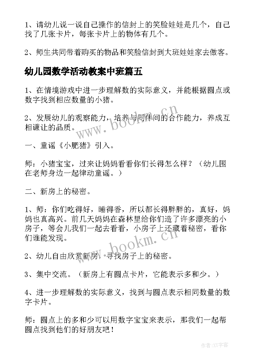 最新幼儿园数学活动教案中班 幼儿园中班数学活动教案送信(实用8篇)