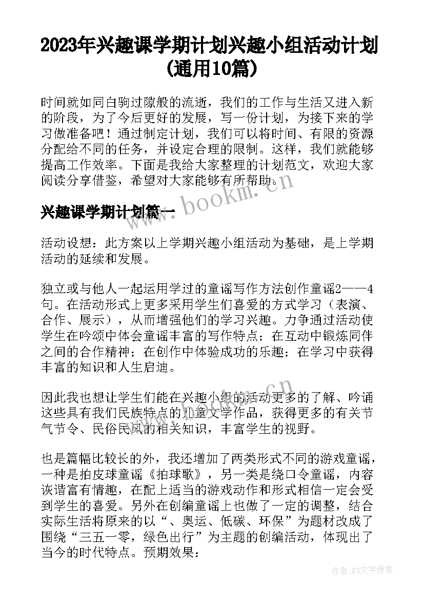 2023年兴趣课学期计划 兴趣小组活动计划(通用10篇)