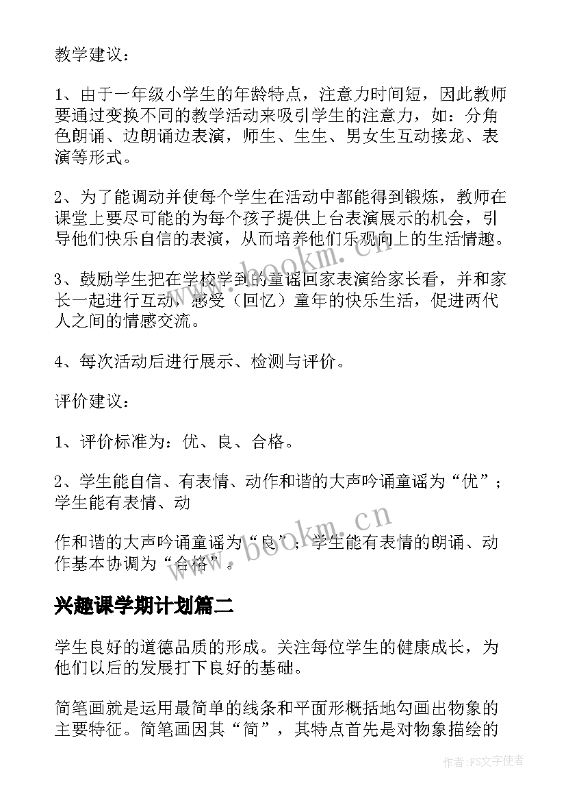 2023年兴趣课学期计划 兴趣小组活动计划(通用10篇)