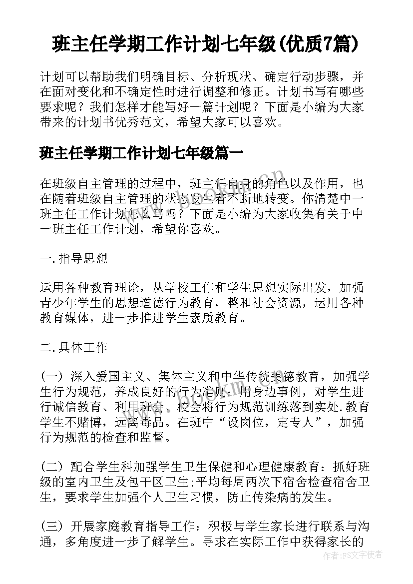 班主任学期工作计划七年级(优质7篇)