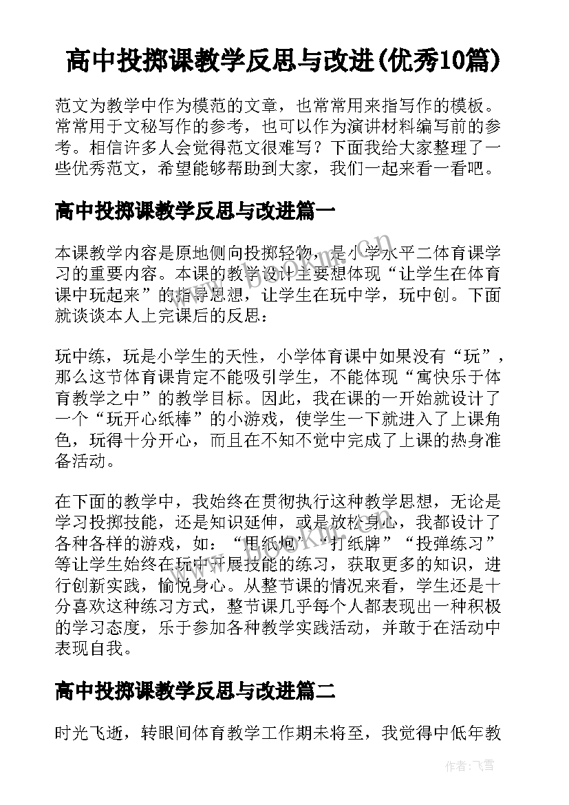 高中投掷课教学反思与改进(优秀10篇)