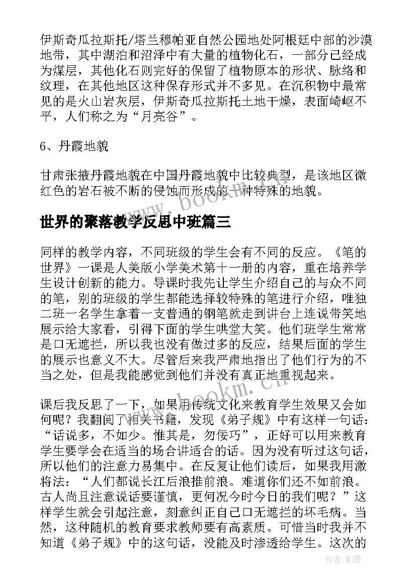 2023年世界的聚落教学反思中班(通用5篇)