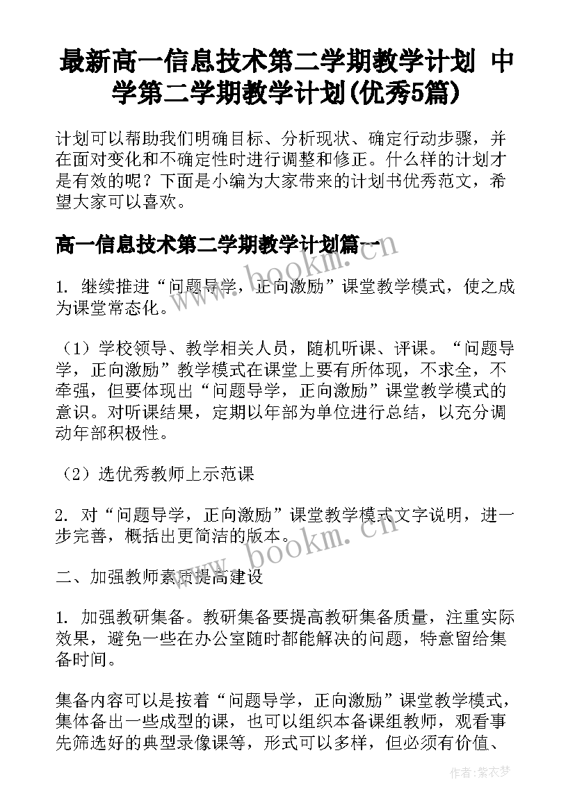 最新高一信息技术第二学期教学计划 中学第二学期教学计划(优秀5篇)