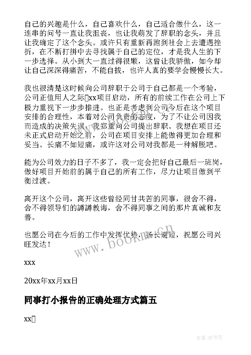 2023年同事打小报告的正确处理方式 同事辞职报告(大全5篇)