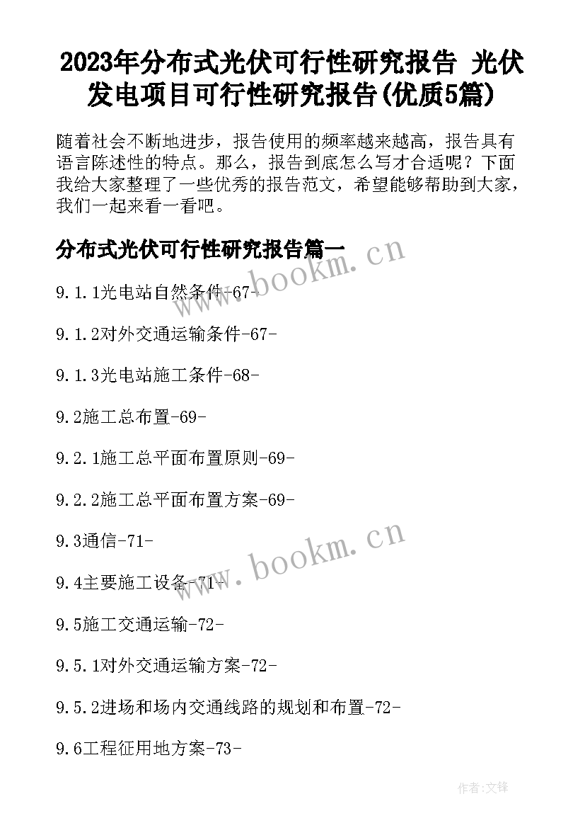 2023年分布式光伏可行性研究报告 光伏发电项目可行性研究报告(优质5篇)