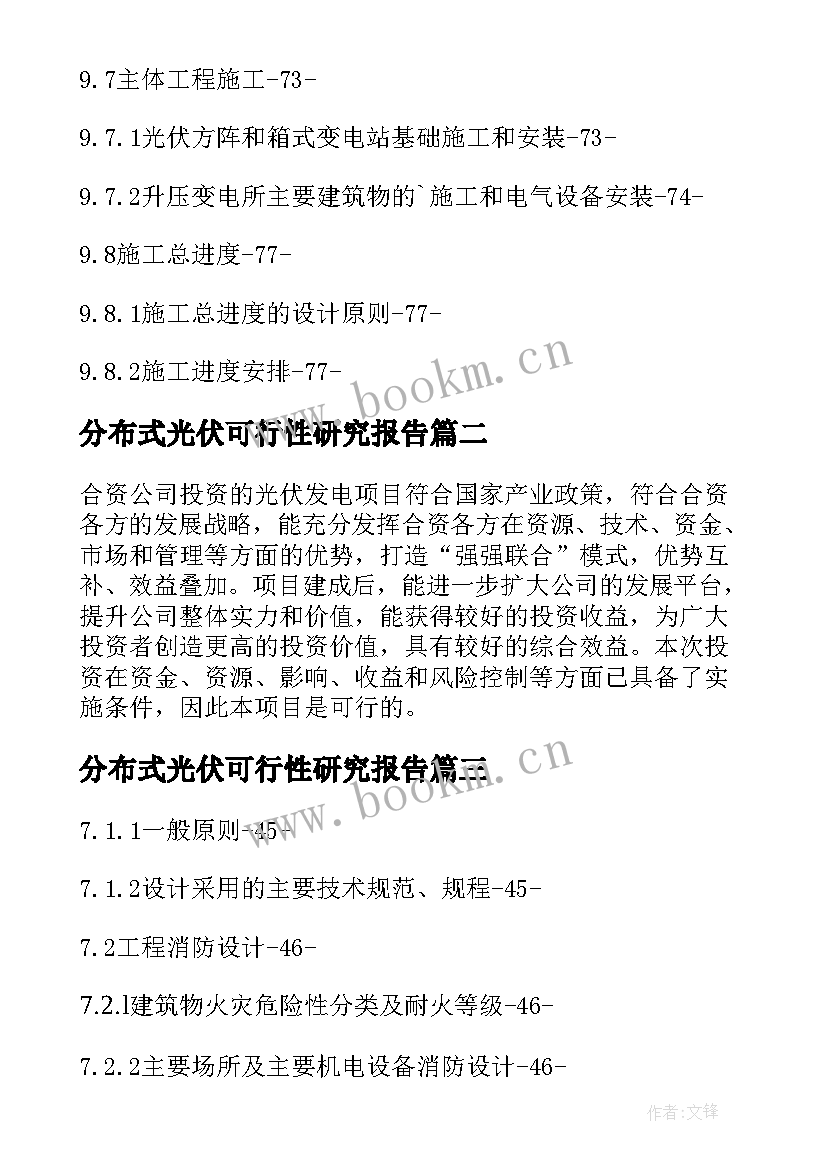 2023年分布式光伏可行性研究报告 光伏发电项目可行性研究报告(优质5篇)