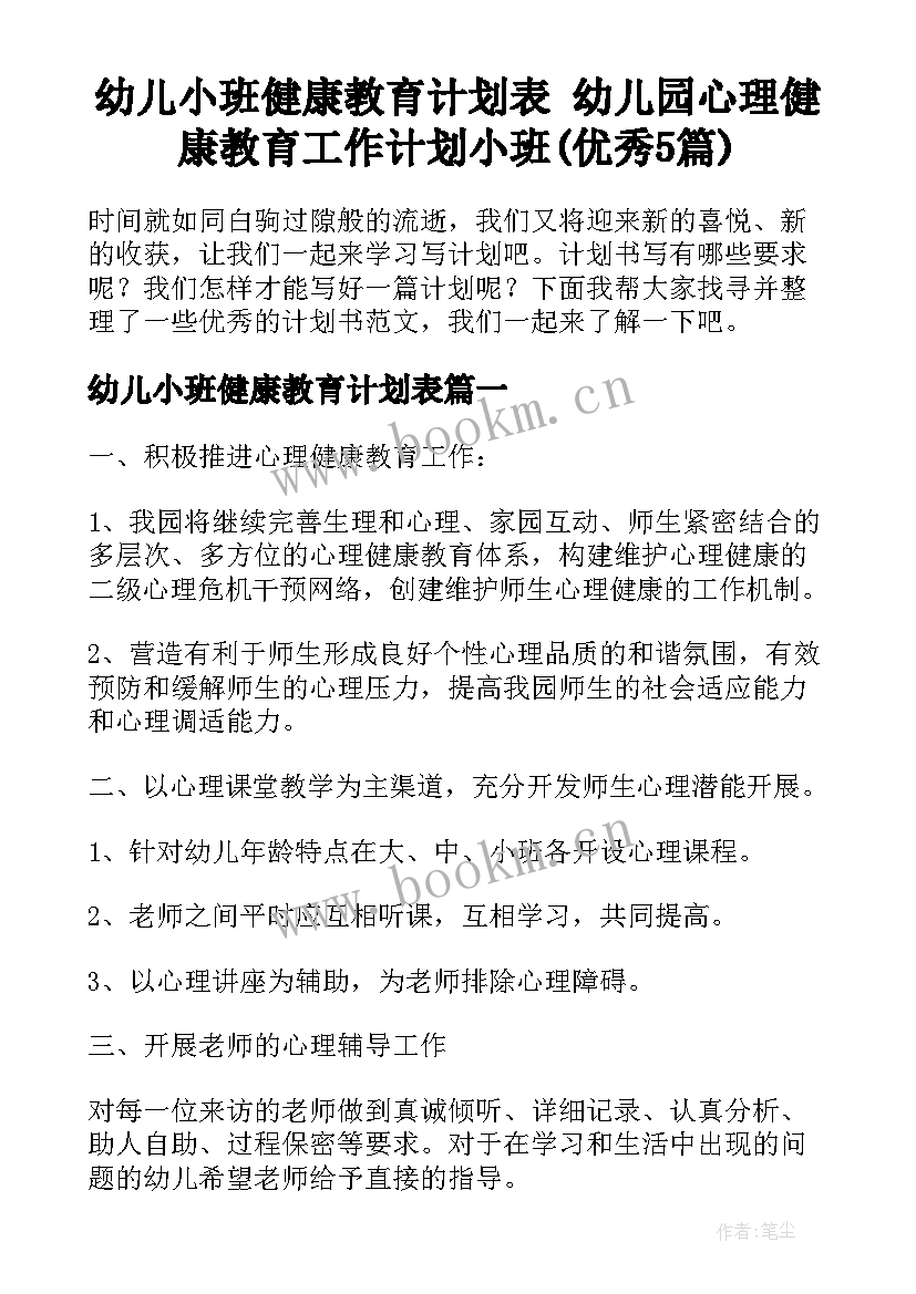 幼儿小班健康教育计划表 幼儿园心理健康教育工作计划小班(优秀5篇)