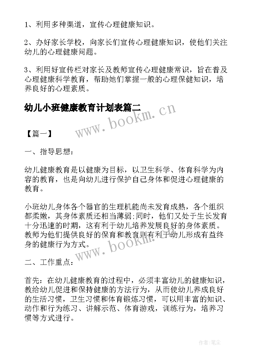 幼儿小班健康教育计划表 幼儿园心理健康教育工作计划小班(优秀5篇)