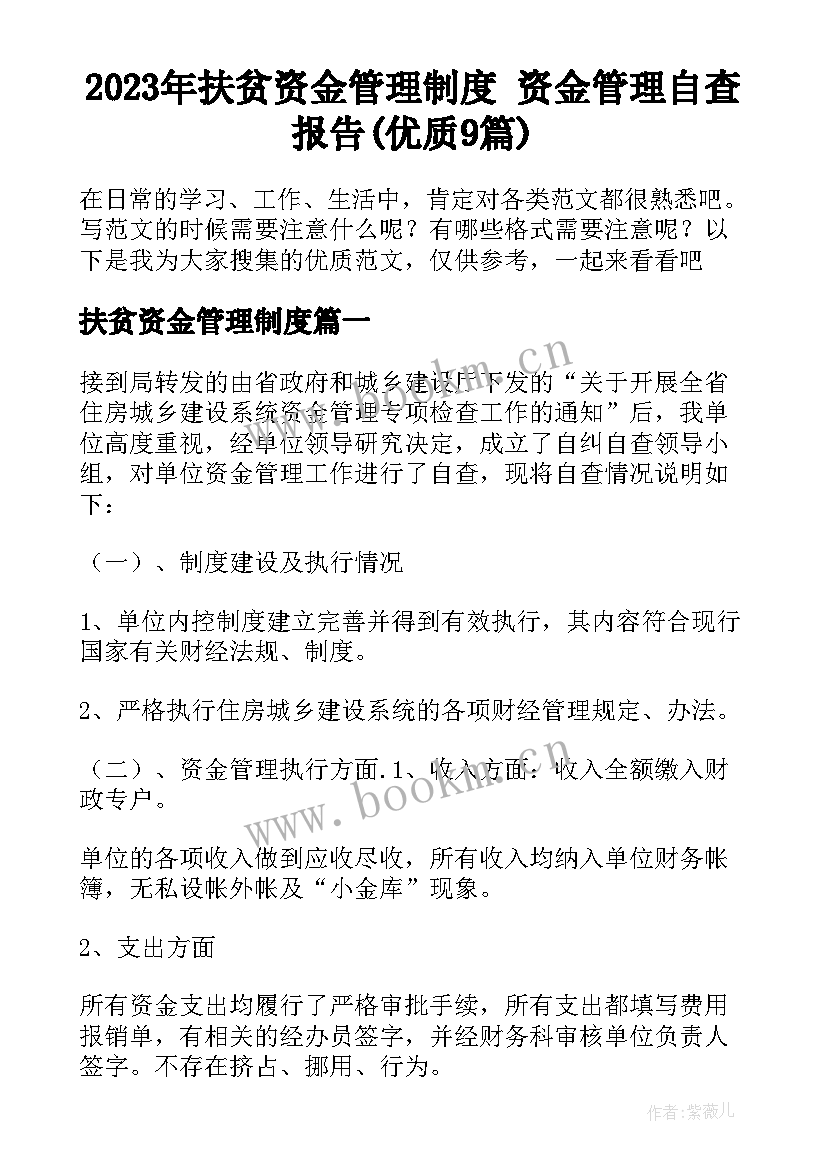 2023年扶贫资金管理制度 资金管理自查报告(优质9篇)