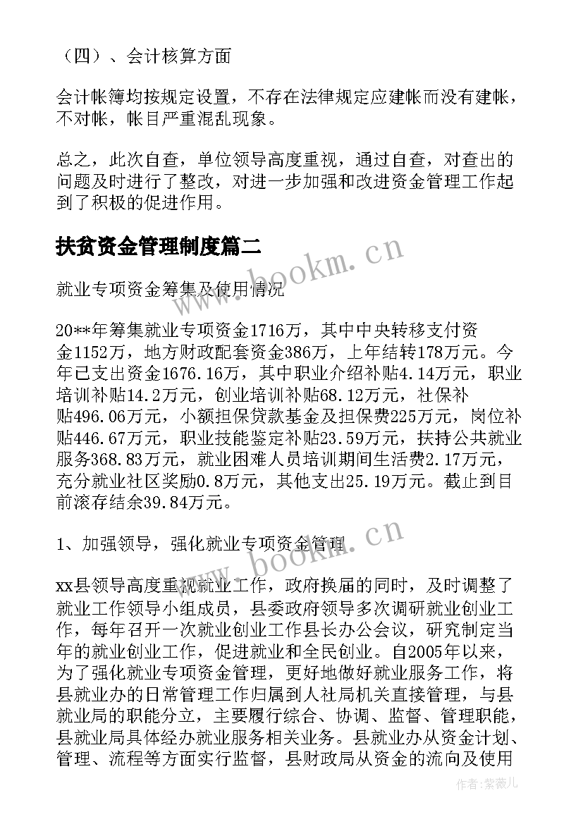 2023年扶贫资金管理制度 资金管理自查报告(优质9篇)