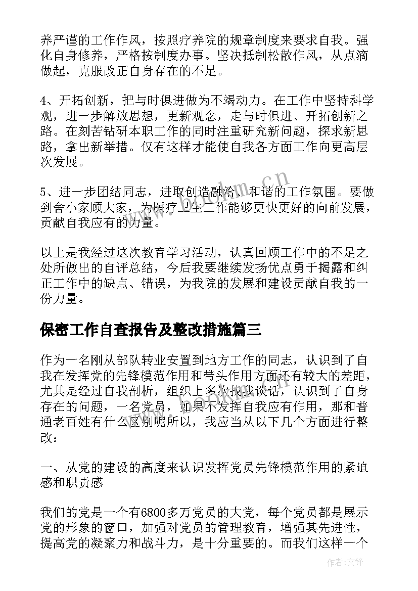 最新保密工作自查报告及整改措施 财务自查报告及整改措施(优质5篇)