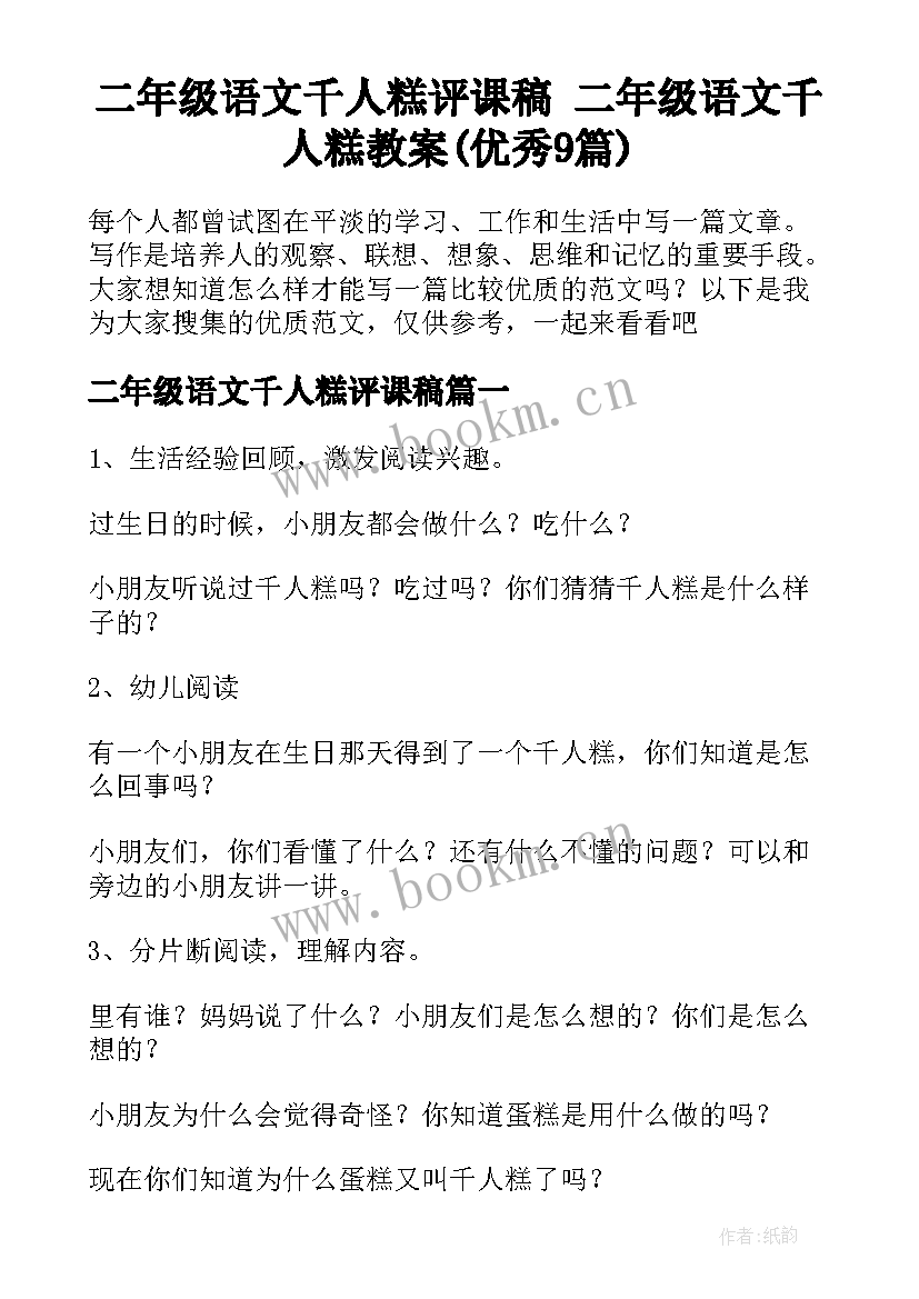 二年级语文千人糕评课稿 二年级语文千人糕教案(优秀9篇)