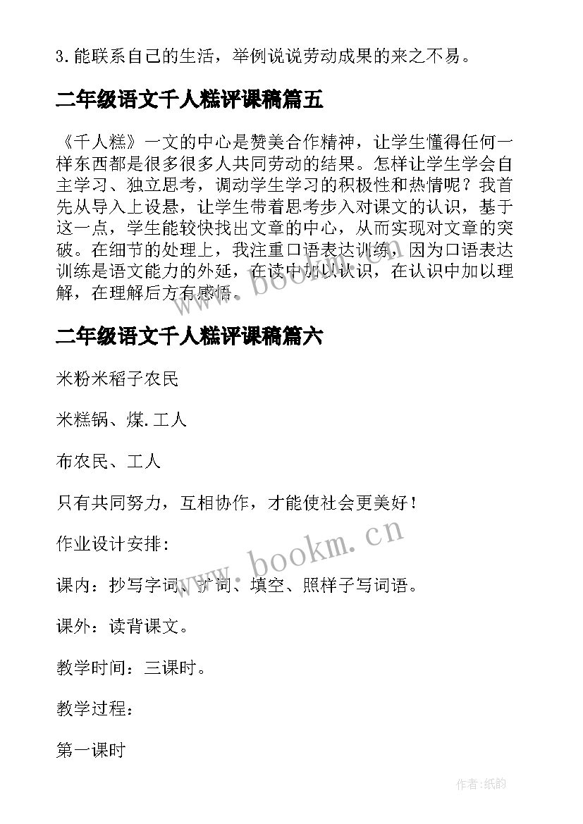 二年级语文千人糕评课稿 二年级语文千人糕教案(优秀9篇)