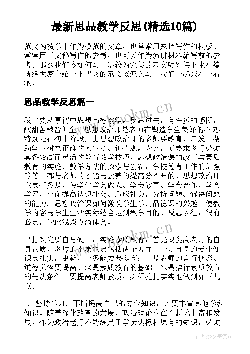 最新思品教学反思(精选10篇)