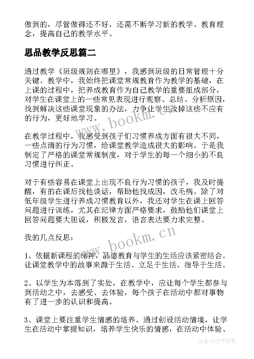 最新思品教学反思(精选10篇)