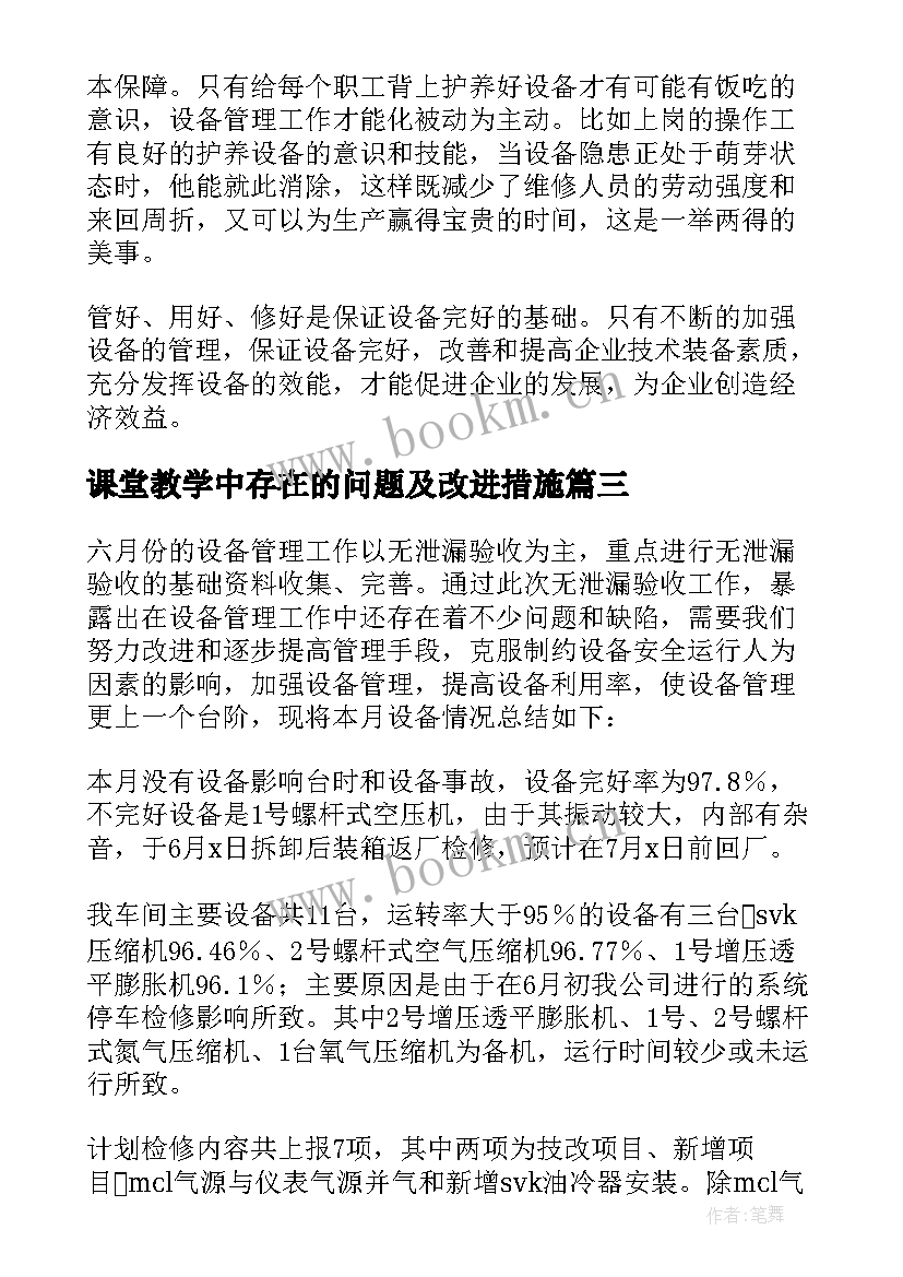 课堂教学中存在的问题及改进措施 设备管理中存在的问题及改进措施(实用5篇)