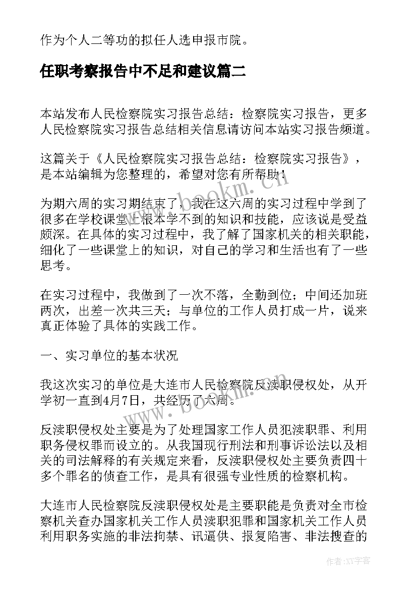 任职考察报告中不足和建议 检察院述职报告(通用7篇)