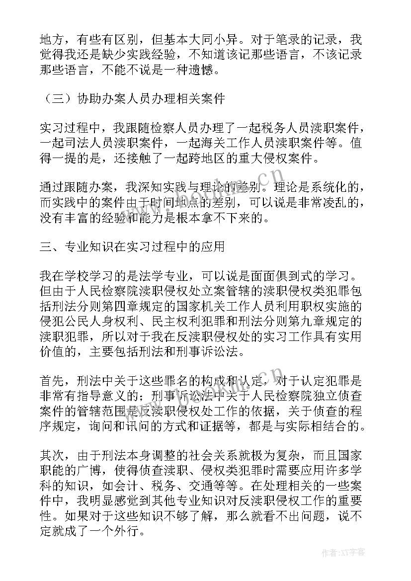 任职考察报告中不足和建议 检察院述职报告(通用7篇)