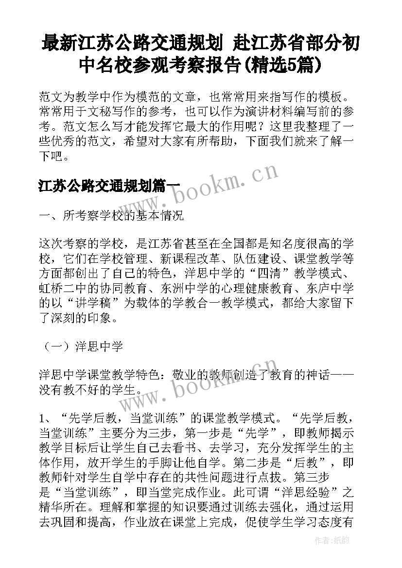 最新江苏公路交通规划 赴江苏省部分初中名校参观考察报告(精选5篇)