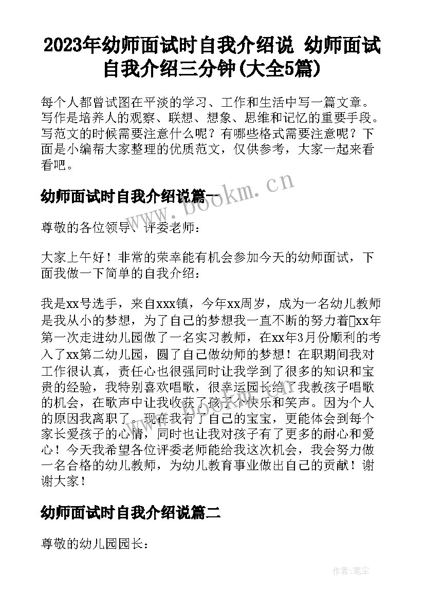 2023年幼师面试时自我介绍说 幼师面试自我介绍三分钟(大全5篇)