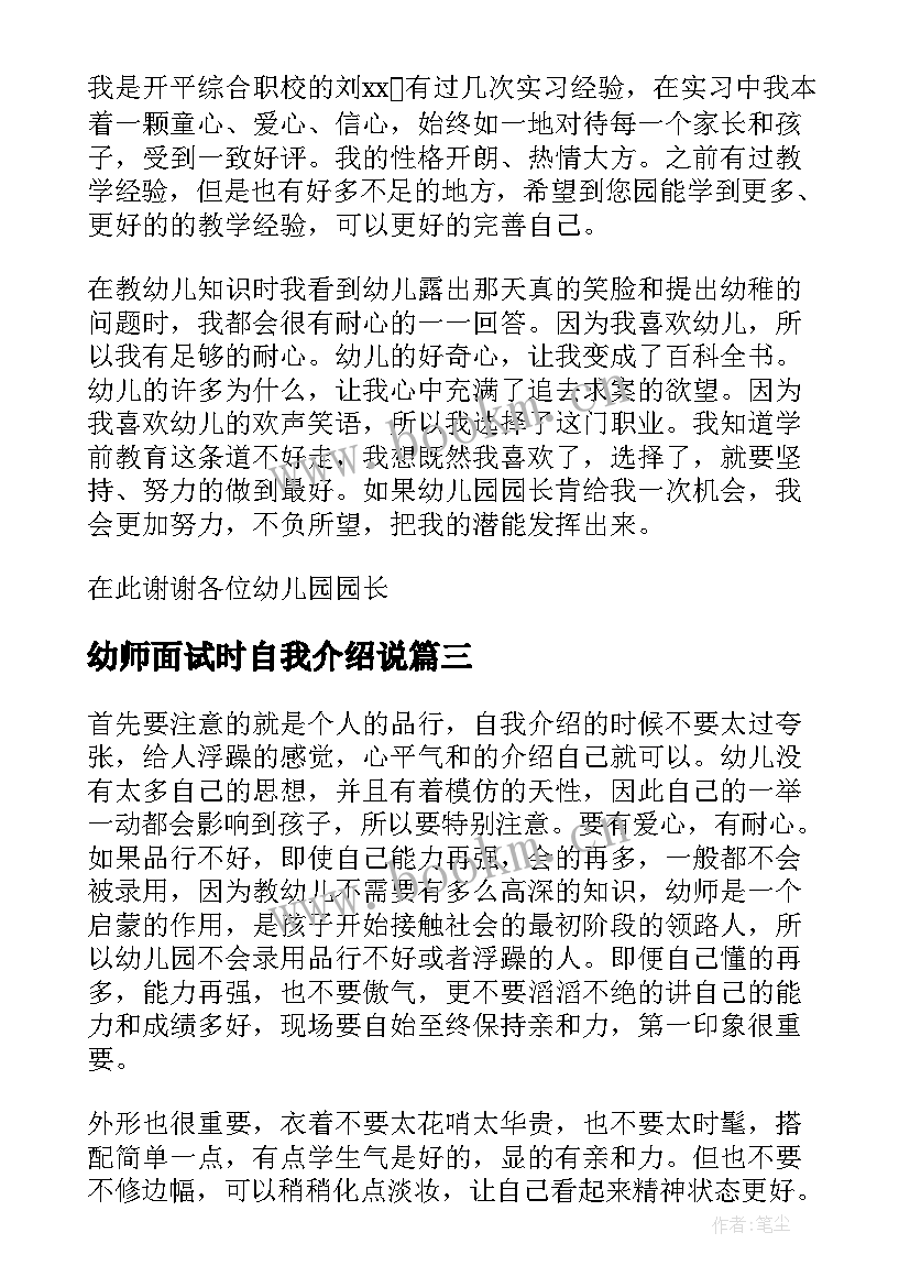 2023年幼师面试时自我介绍说 幼师面试自我介绍三分钟(大全5篇)