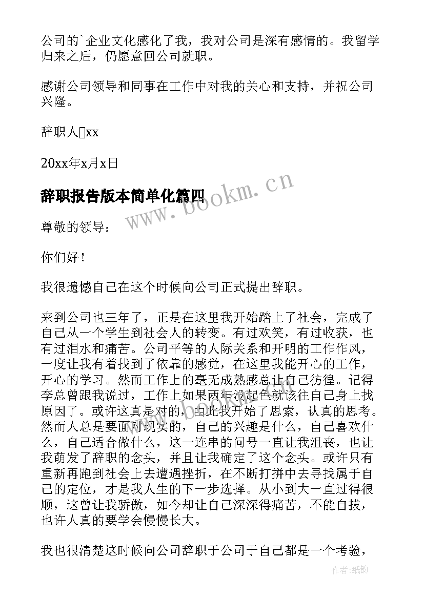 辞职报告版本简单化(汇总5篇)