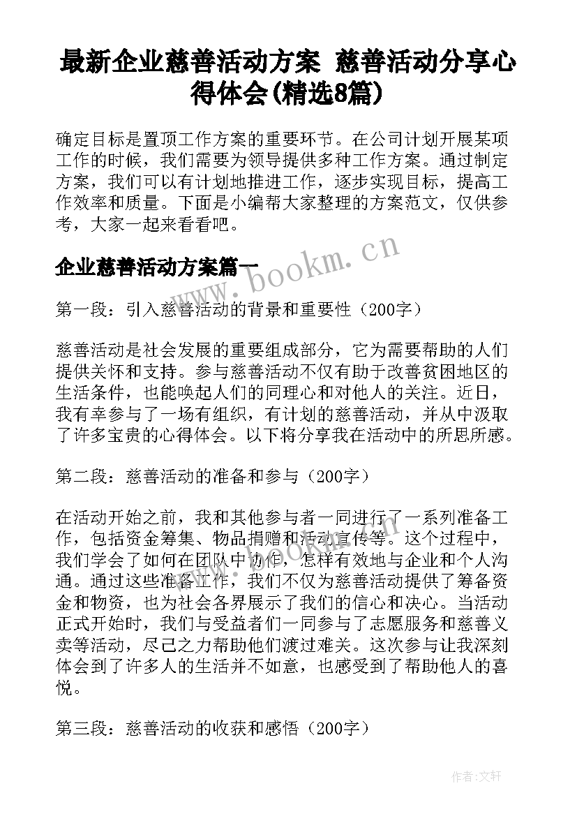 最新企业慈善活动方案 慈善活动分享心得体会(精选8篇)