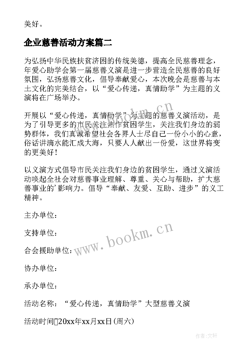 最新企业慈善活动方案 慈善活动分享心得体会(精选8篇)