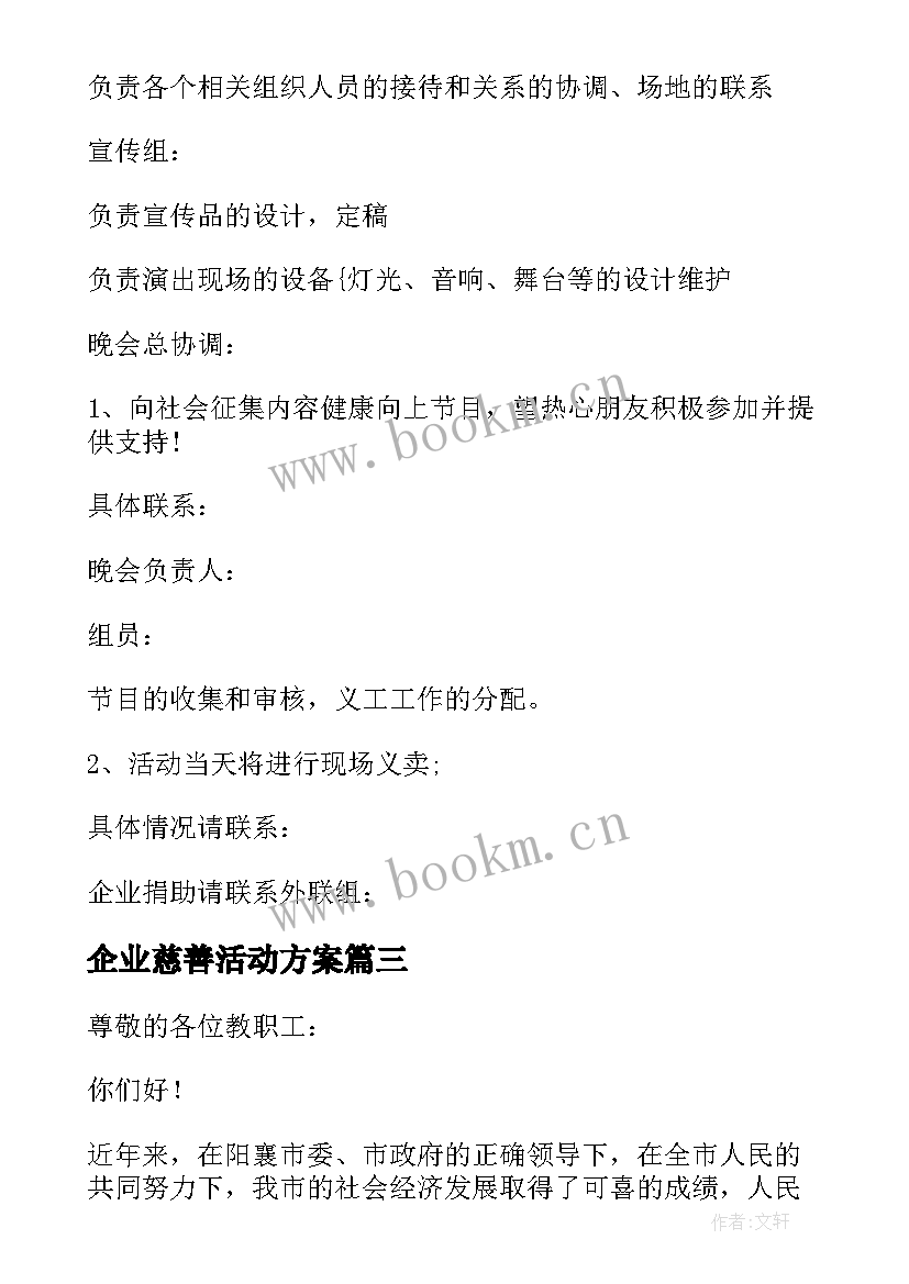 最新企业慈善活动方案 慈善活动分享心得体会(精选8篇)