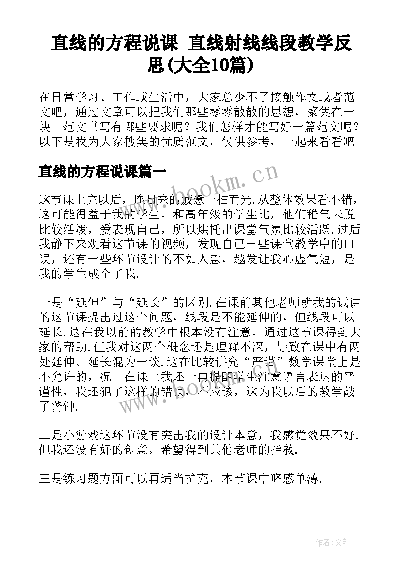 直线的方程说课 直线射线线段教学反思(大全10篇)