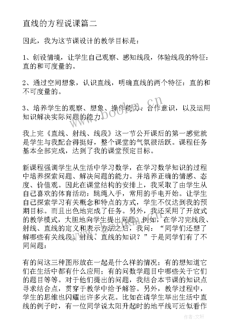 直线的方程说课 直线射线线段教学反思(大全10篇)