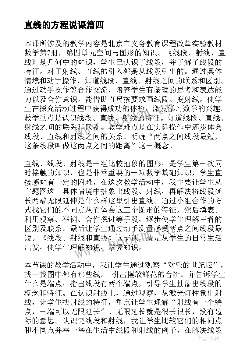 直线的方程说课 直线射线线段教学反思(大全10篇)